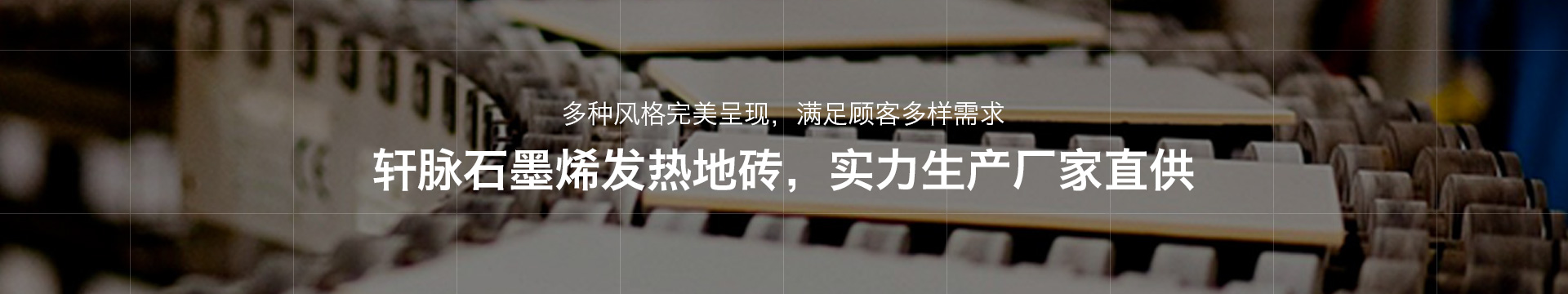 轩脉石墨烯发热地砖