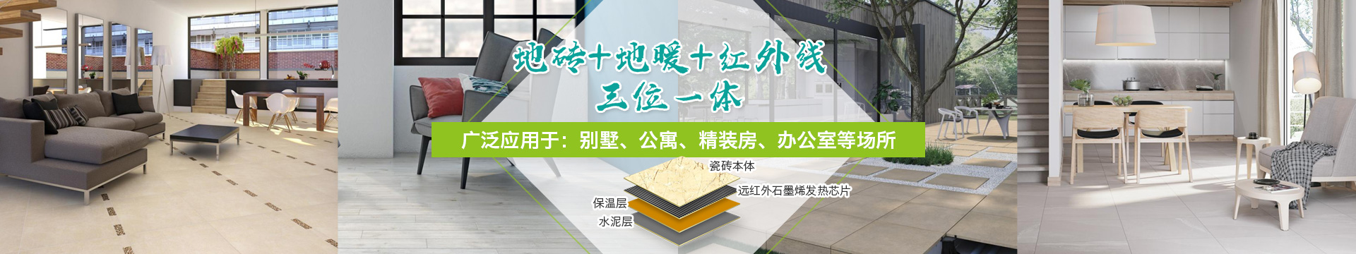 地砖+地暖+红外线，三位一体